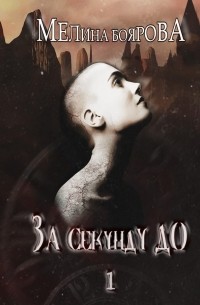 Мелина Боярова - За секунду до... Книга 1