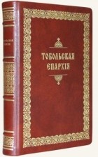 без автора - Тобольская епархия: Части I–II