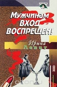 Ирина Левит - Мужчинам вход воспрещен!