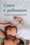 Джеймс Дж. Мак-Кенна - Спим с ребенком. Руководство для родителей