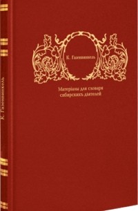 Материалы для справочно-биографического словаря сибирских деятелей: Деятели XVI и XVII столетий