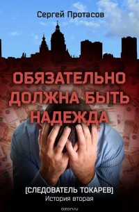Сергей Протасов - Обязательно должна быть надежда. Следователь Токарев. История вторая