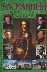 Басманный район Москвы. Путеводитель