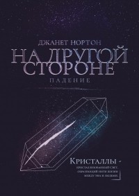 Джанет Нортон - На Другой стороне. Падение