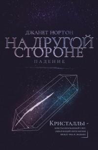 Джанет Нортон - На Другой стороне. Падение