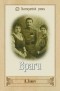 Лович Яков Львович - Враги
