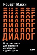 Роберт Макки - Диалог. Искусство слова для писателей, сценаристов и драматургов