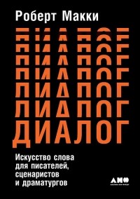 Роберт Макки - Диалог. Искусство слова для писателей, сценаристов и драматургов