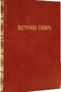 без автора - Восточная Сибирь: Забайкальская область. Иркутская губерния: Конволют