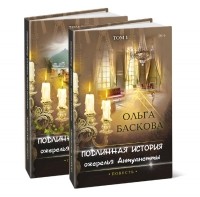 Ольга Баскова - Подлинная история ожерелья Антуанетты