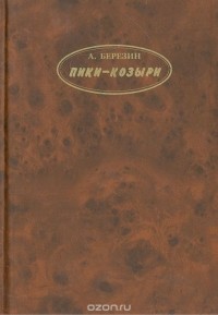 А. Березин - Пики-козыри 