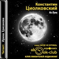 Константин Циолковский - На Луне