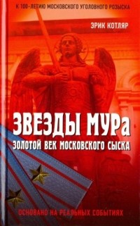 Эрик Котляр - Звезды МУРа. Золотой век московского сыска.