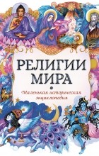 без автора - Религии мира: маленькая историческая энциклопедия