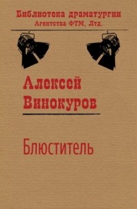 Алексей Винокуров - Блюститель