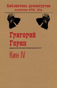Григорий Горин - Кин IV