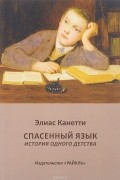 Элиас Канетти - Спасённый язык. История одного детства