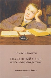 Элиас Канетти - Спасённый язык. История одного детства