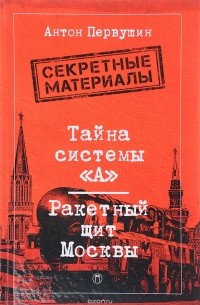 Антон Первушин - Тайна системы "А". Ракетный щит Москвы