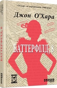 Джон О’Хара - Баттерфілд, 8