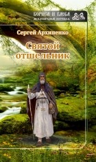 Сергей Архипенко - Святой отшельник 