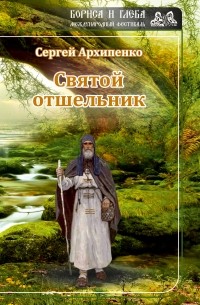 Сергей Архипенко - Святой отшельник 