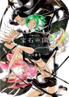 ICHIKAWA Haruko - 宝石の国 1 [Houseki no Kuni Vol.1]