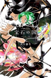ICHIKAWA Haruko - 宝石の国 1 [Houseki no Kuni Vol.1]