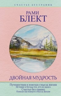 Блект Рами - Двойная мудрость