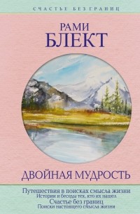 Двойная мудрость