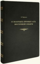 Эрнст Гофман - О золотых промыслах Сибири