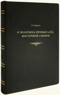 Эрнст Гофман - О золотых промыслах Сибири