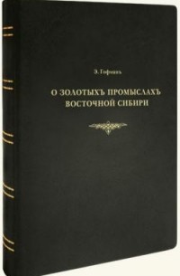 Эрнст Гофман - О золотых промыслах Сибири