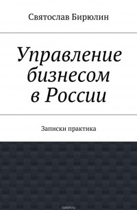 Бирюлин Святослав - Управление бизнесом в России