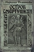 Марьяна Романова - Остров Смертушкин