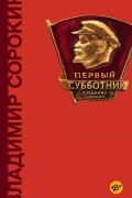 Владимир Сорокин - Первый субботник (сборник)