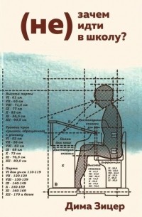 (Не) Зачем (не) идти в школу?