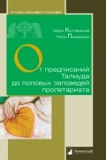 От предписаний Талмуда до половых заповедей пролетариата. Секс в жизни религиозных и светских евреев
