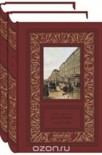 Александр Шкляревский - А. А. Шкляревский. Избранное в 2 томах
