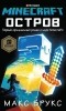Макс Брукс - Minecraft: Остров
