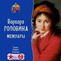 Варвара Николаевна Головина - Мемуары