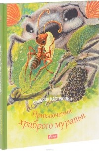 Валерий Кастрючин - Приключения храброго муравья