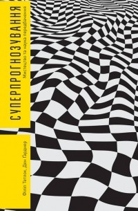 Суперпрогнозування. Мистецтво та наука передбачення