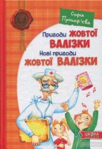 Софія Прокоф'єва - Пригоди жовтої валізки. Нові пригоди жовтої валізки (сборник)