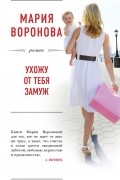 Мария Воронова - Ухожу от тебя замуж