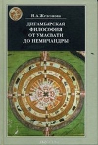 Н. А. Железнова - Дигамбарская философия от Умасвати до Немичандры. Историко-философские очерки