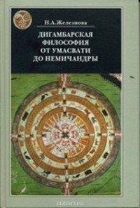 Наталья Железнова - Дигамбарская философия от Умасвати до Немичандры. Историко-философские очерки