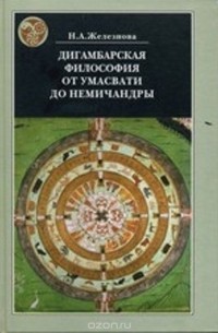 Н. А. Железнова - Дигамбарская философия от Умасвати до Немичандры. Историко-философские очерки