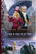 Душа в наследство