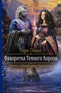 Тори Озолс - Фаворитка Темного Короля (сборник)